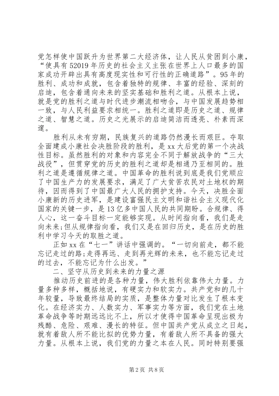 党员学习习书记建党95周年重要讲话心得体会_第2页