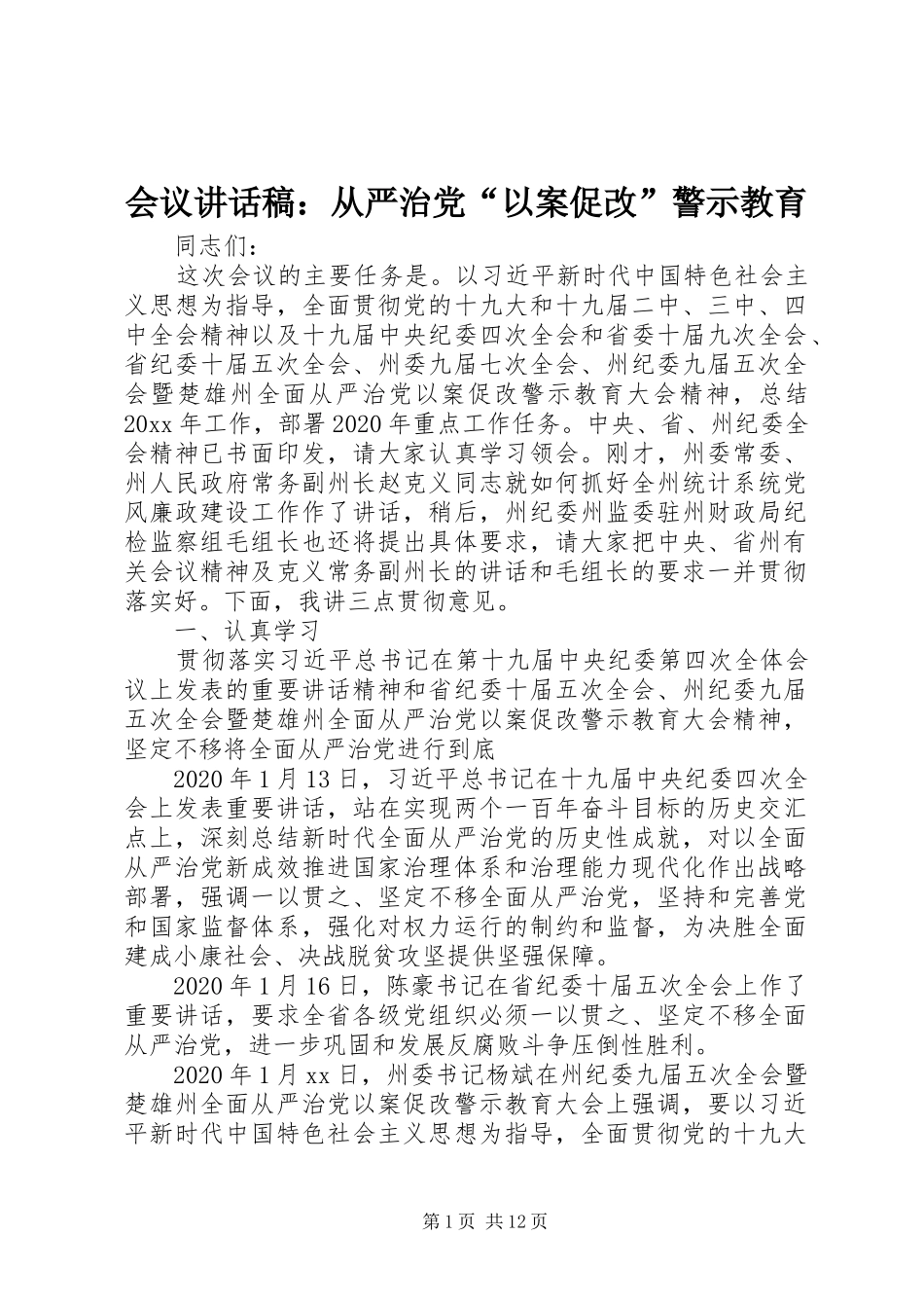 会议讲话稿：从严治党“以案促改”警示教育_第1页