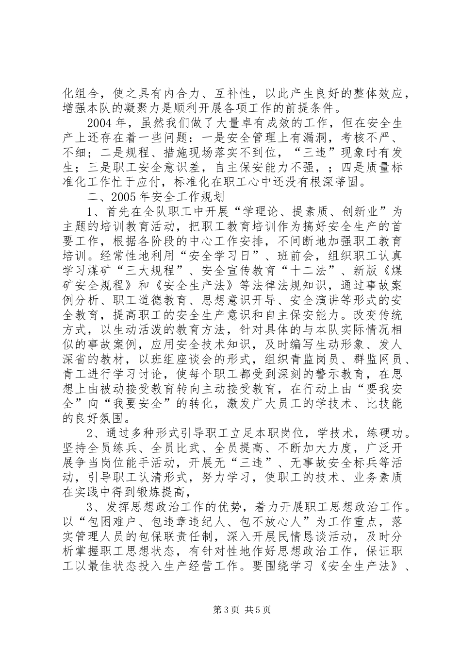 安全生产座谈会发言材料_第3页