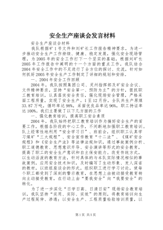 安全生产座谈会发言材料