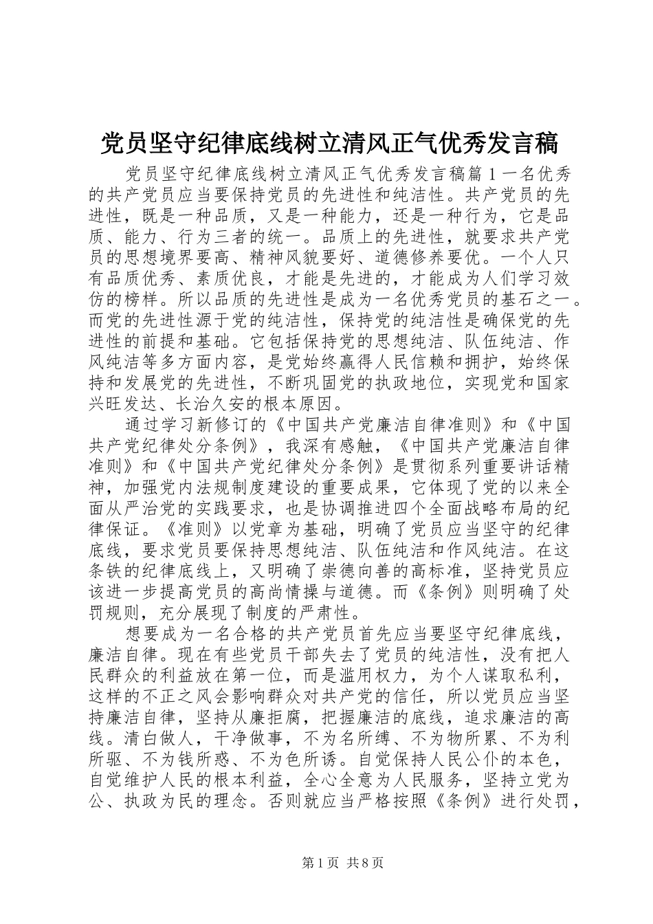 党员坚守纪律底线树立清风正气优秀发言稿_第1页