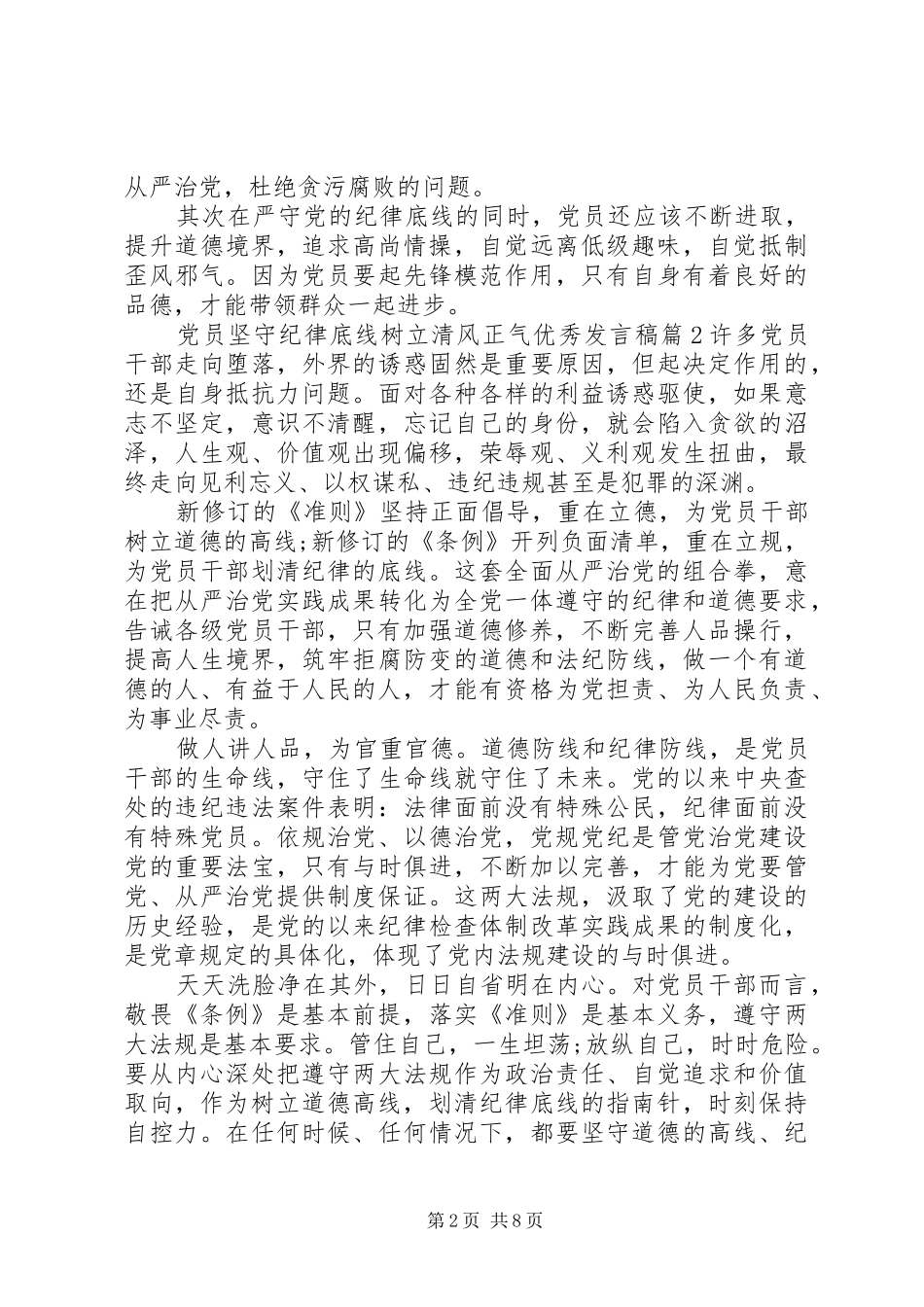 党员坚守纪律底线树立清风正气优秀发言稿_第2页