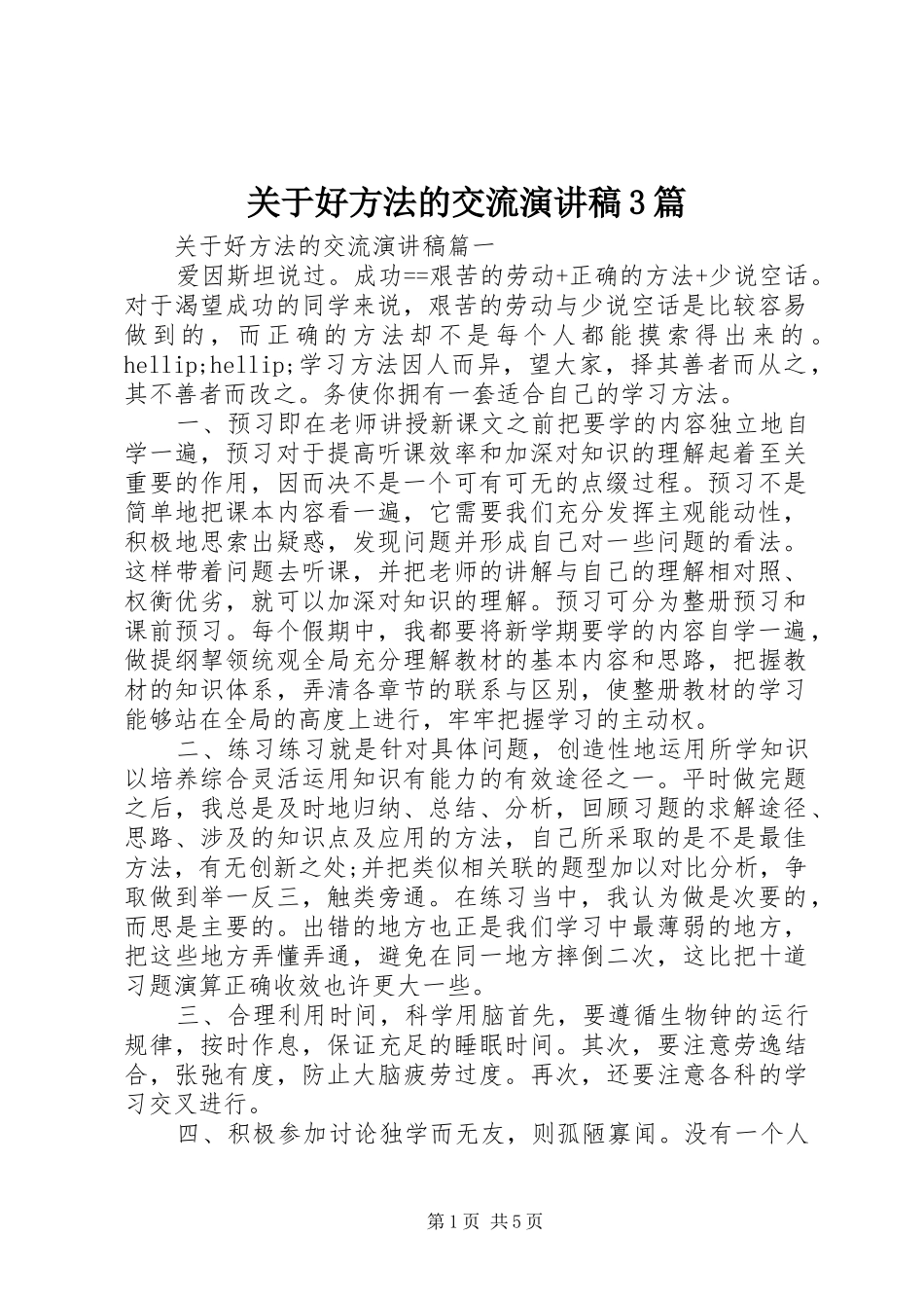 关于好方法的交流演讲稿3篇_第1页