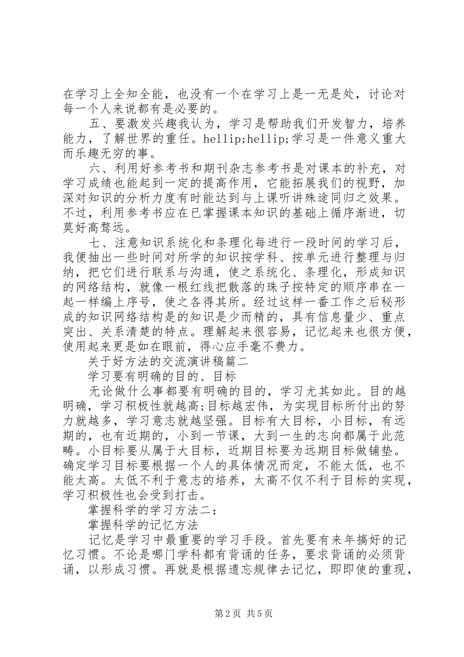 关于好方法的交流演讲稿3篇_第2页