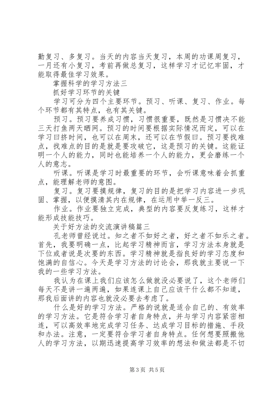 关于好方法的交流演讲稿3篇_第3页