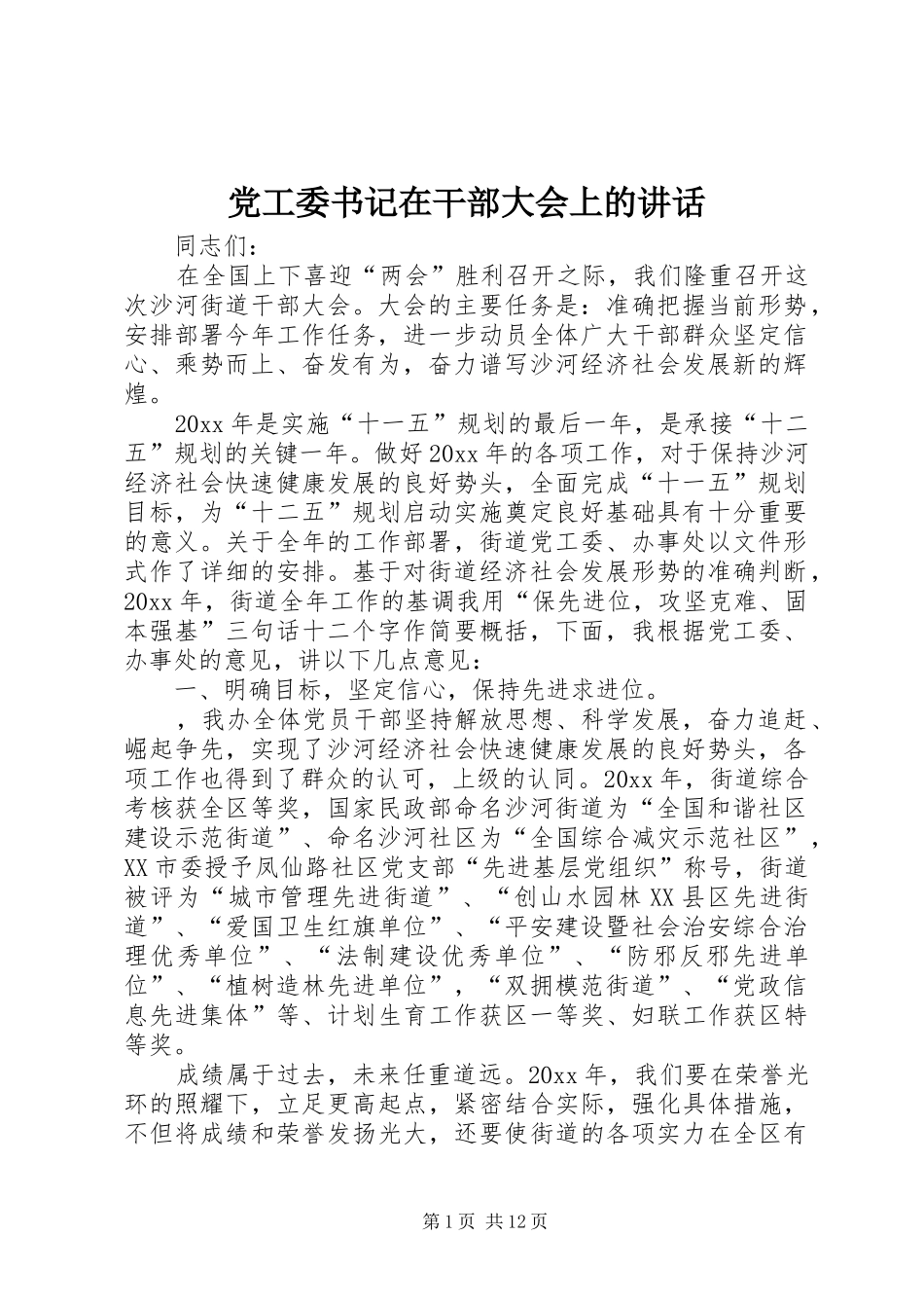 党工委书记在干部大会上的讲话_第1页