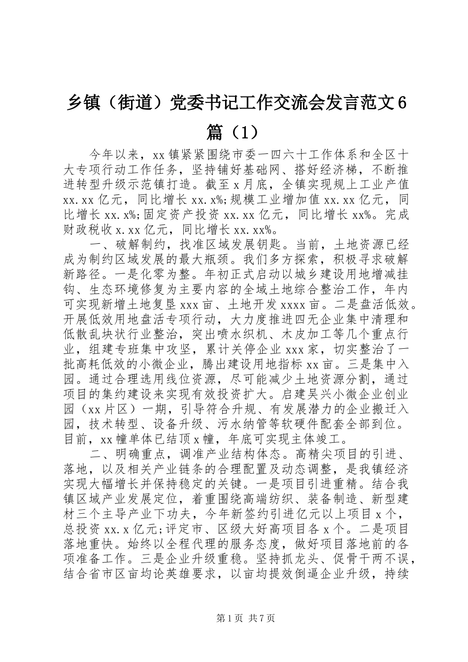 乡镇（街道）党委书记工作交流会发言范文6篇（1）_第1页