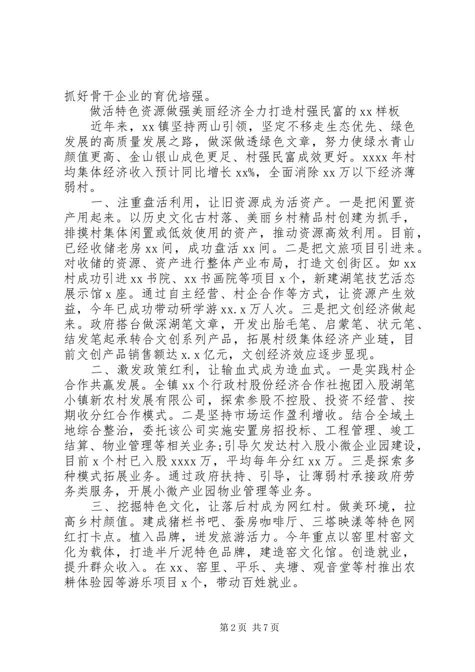 乡镇（街道）党委书记工作交流会发言范文6篇（1）_第2页