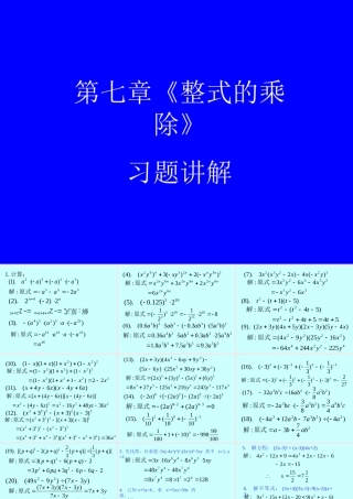 七年级数学第七章整式的乘除习题讲解 试题