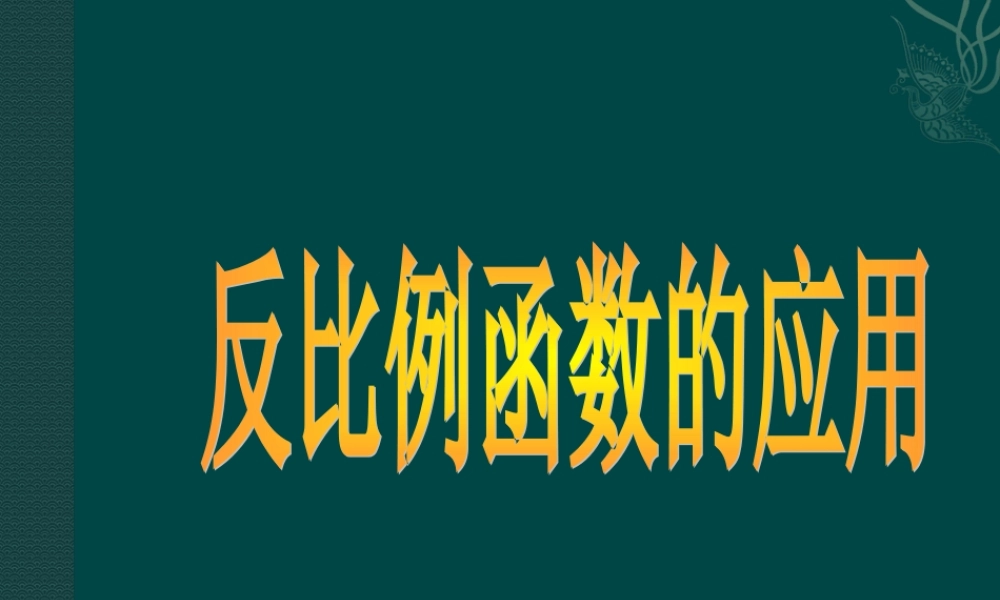 八年级数学下册 9.3反比例函数应用课件3 苏科版 课件