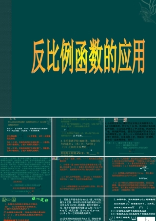 八年级数学下册 9.3反比例函数应用课件3 苏科版 课件