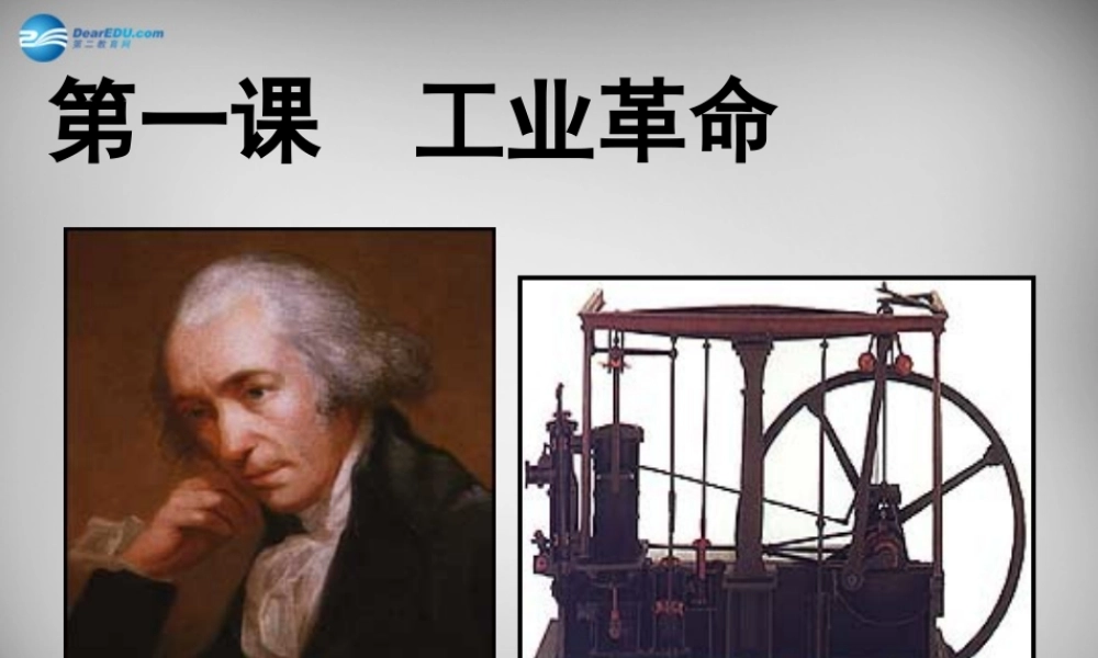 八年级历史与社会下册 第七单元 第一课 工业革命课件 人教版 课件