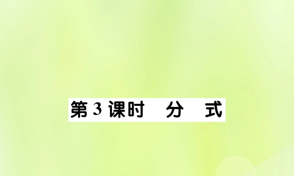 中考数学总复习 第一部分 考点梳理 第一章 数与式 第3课时 分式课件