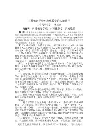 农村偏远学校小班化教学的实施途径