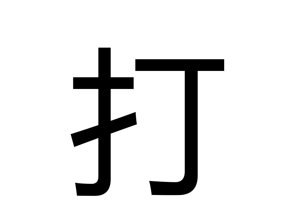 打蜡编辫干洗_第1页