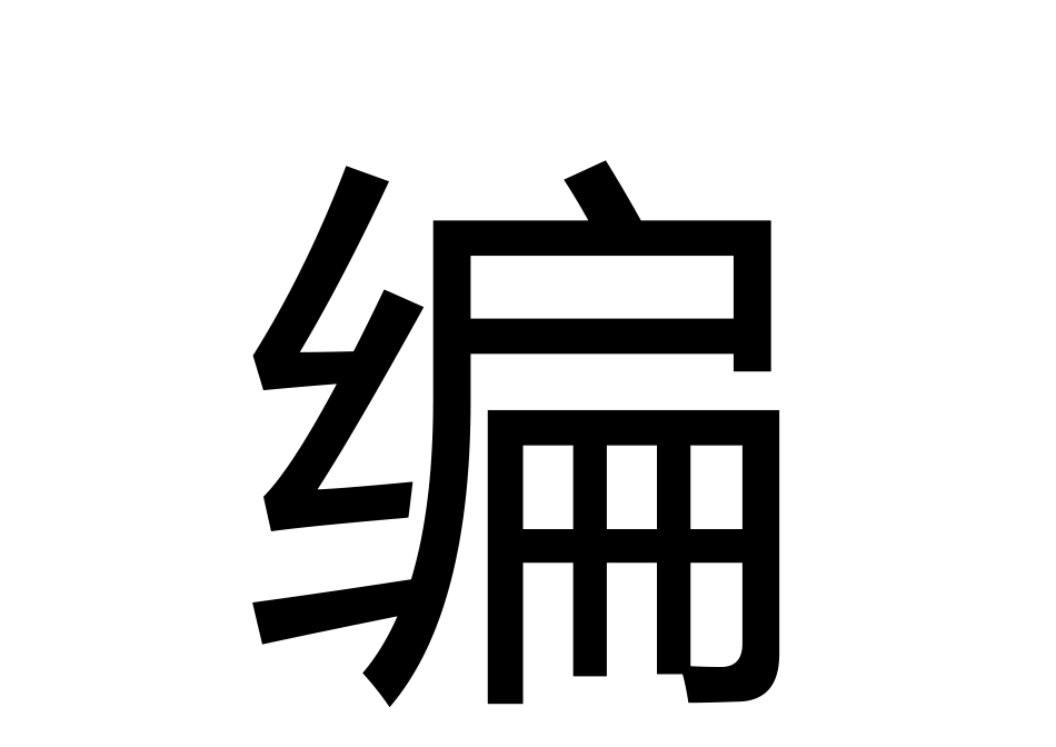 打蜡编辫干洗_第3页