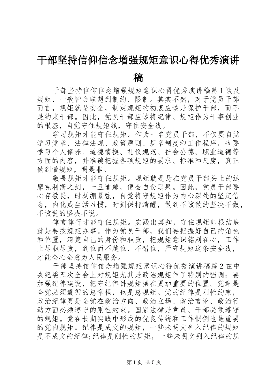 干部坚持信仰信念增强规矩意识心得优秀演讲稿_第1页
