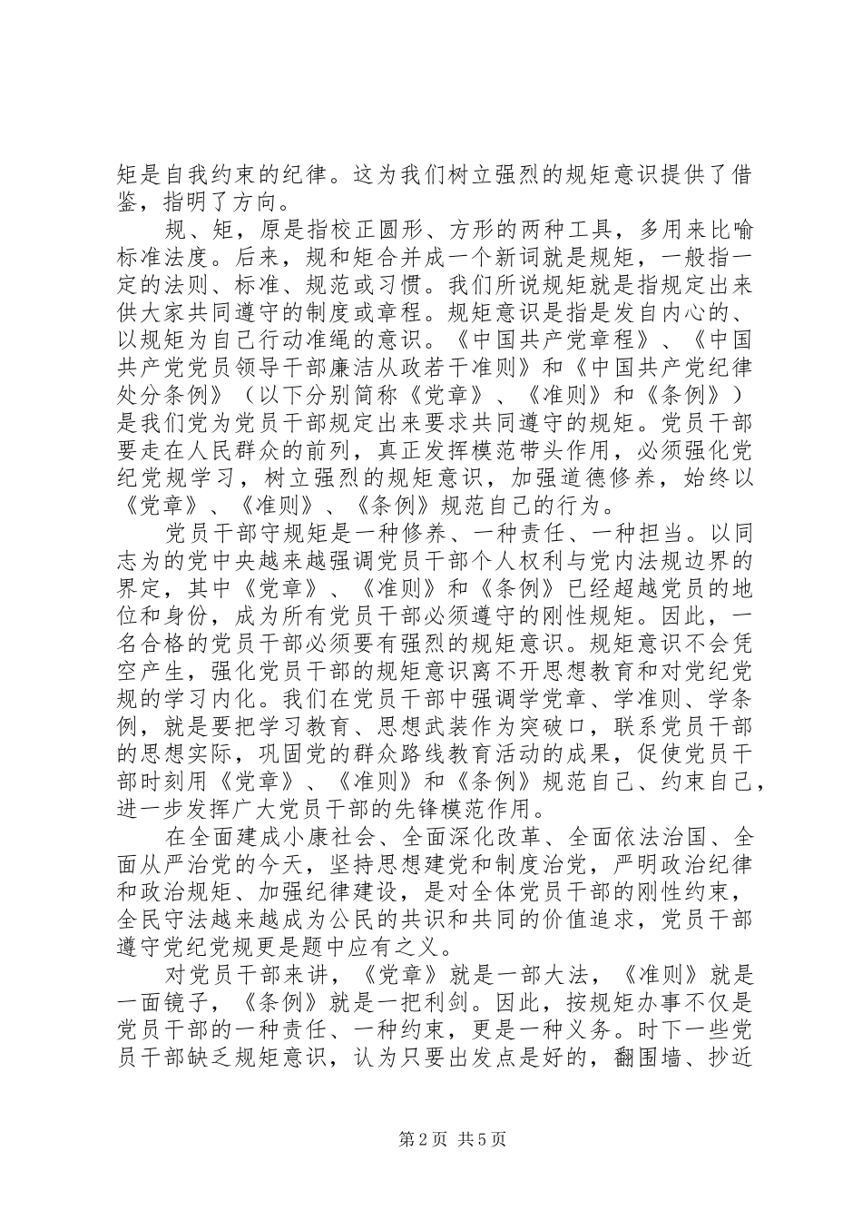 干部坚持信仰信念增强规矩意识心得优秀演讲稿_第2页