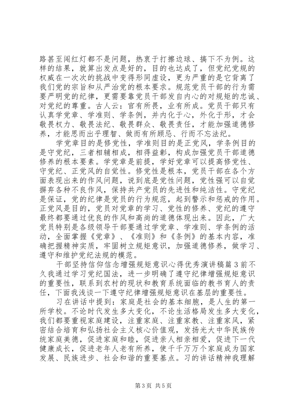 干部坚持信仰信念增强规矩意识心得优秀演讲稿_第3页
