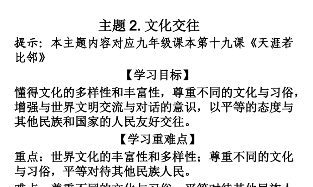 主题2文化交往