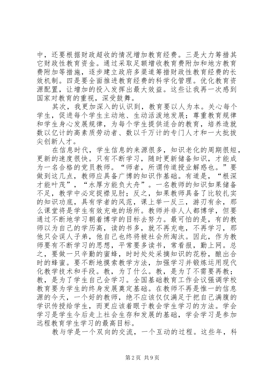 学习《国家中长期教育改革和发展规划纲要（XX年XX年）》心得体会(精选多篇)_第2页