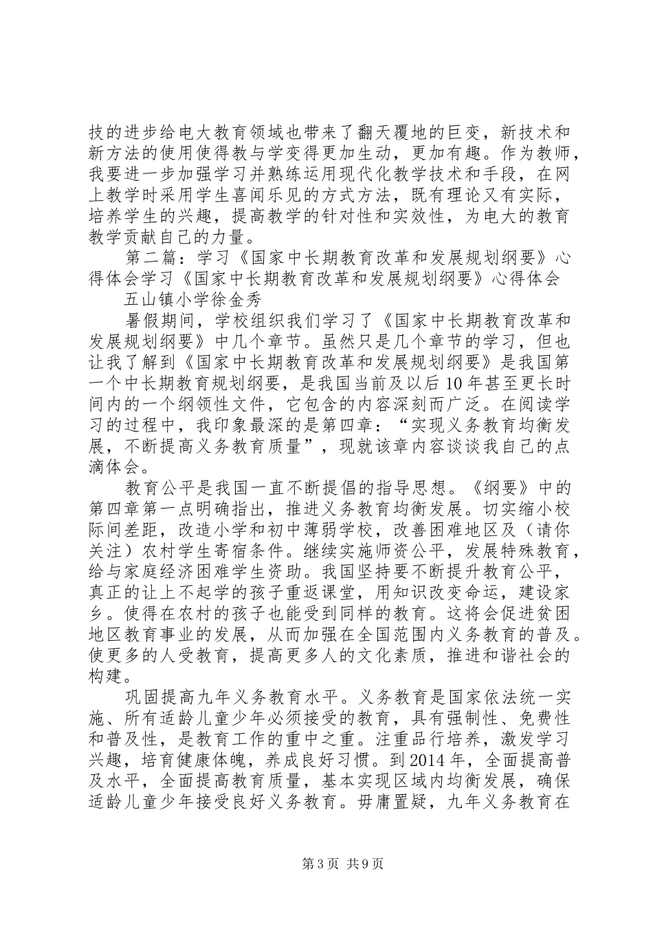 学习《国家中长期教育改革和发展规划纲要（XX年XX年）》心得体会(精选多篇)_第3页