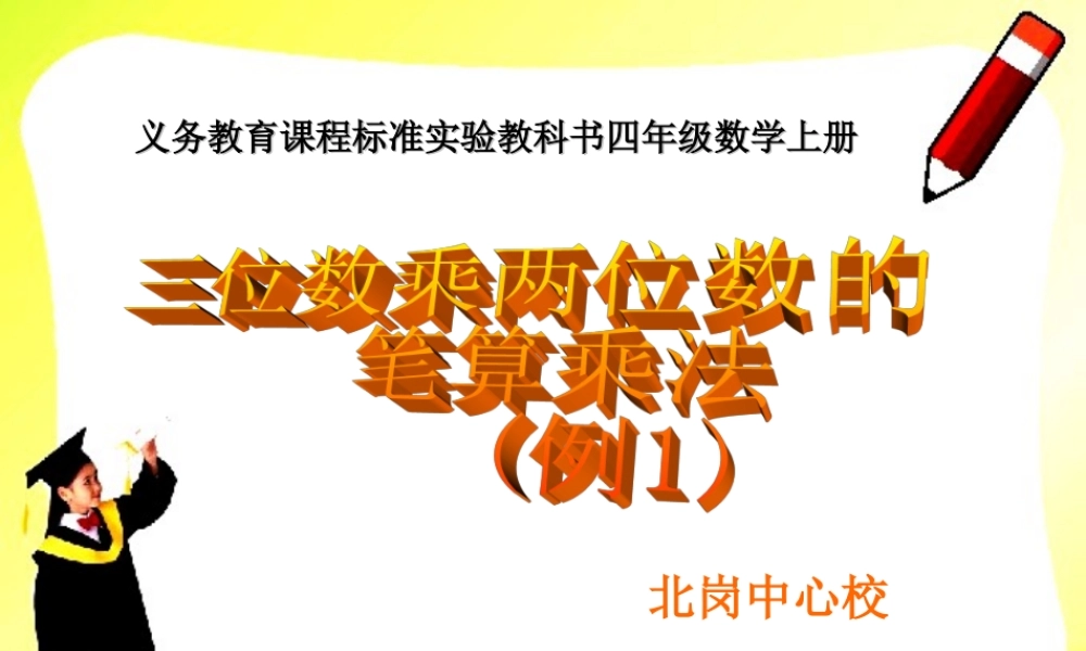 四年级上册《三位数乘两位数》PPT课件