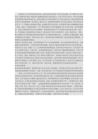 游戏是小学生喜爱的体育活动