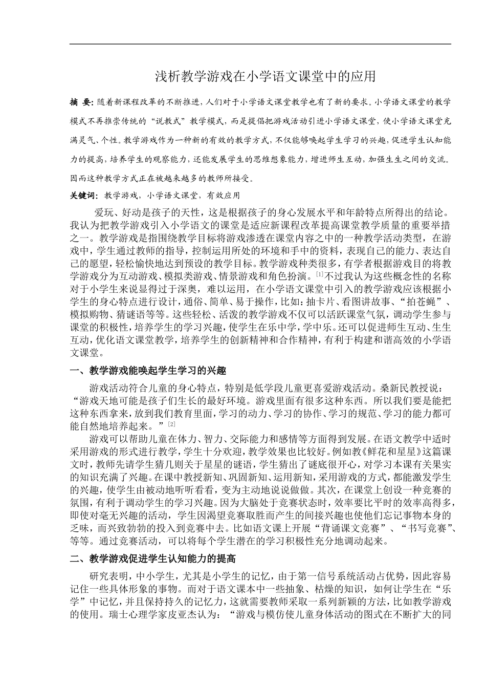 浅析教学游戏在小学语文课堂中的应用_第1页