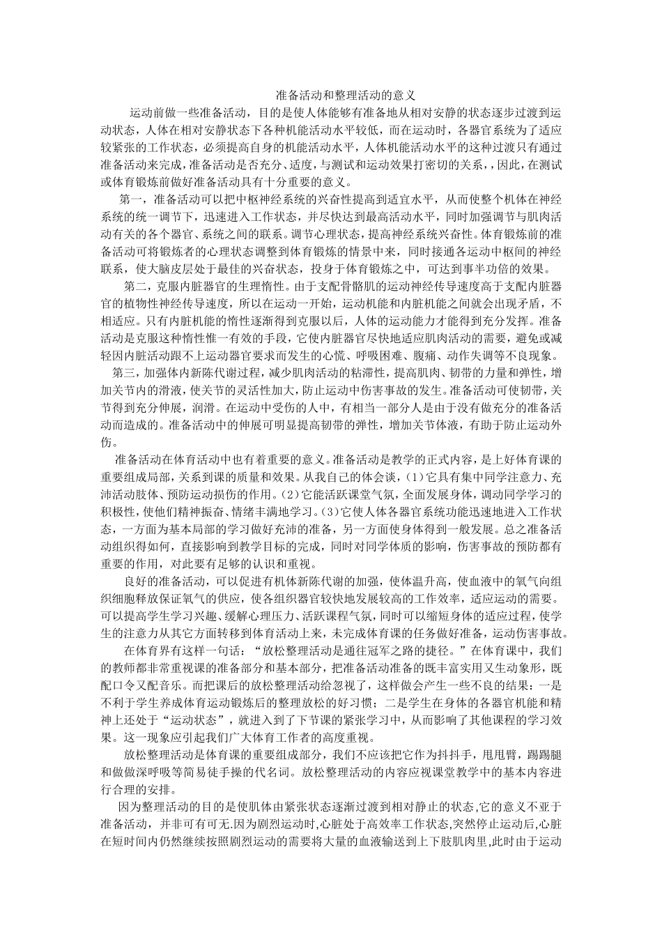 准备活动和整理活动的意义_第1页