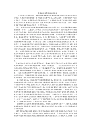 准备活动和整理活动的意义