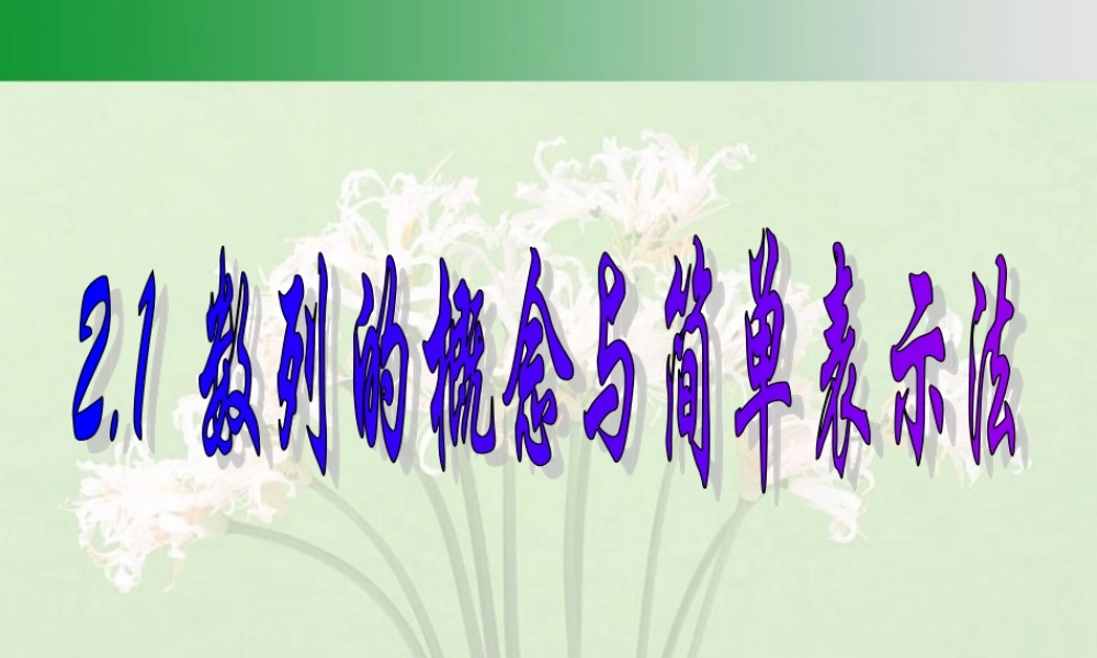 数列的概念与简单表示法 新课标 人教版 课件