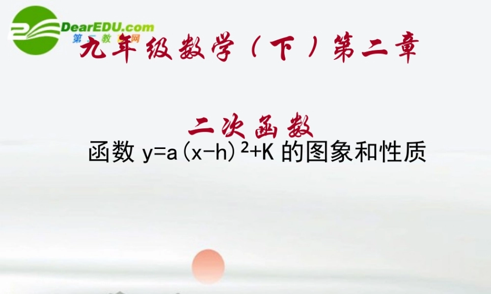 九年级数学42二次函数y=axh2k的图象和性质课件北师大版 课件