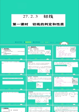九年级数学下册 第27章(圆)2723 切线(一)习题课件 (新版)华东师大版 课件
