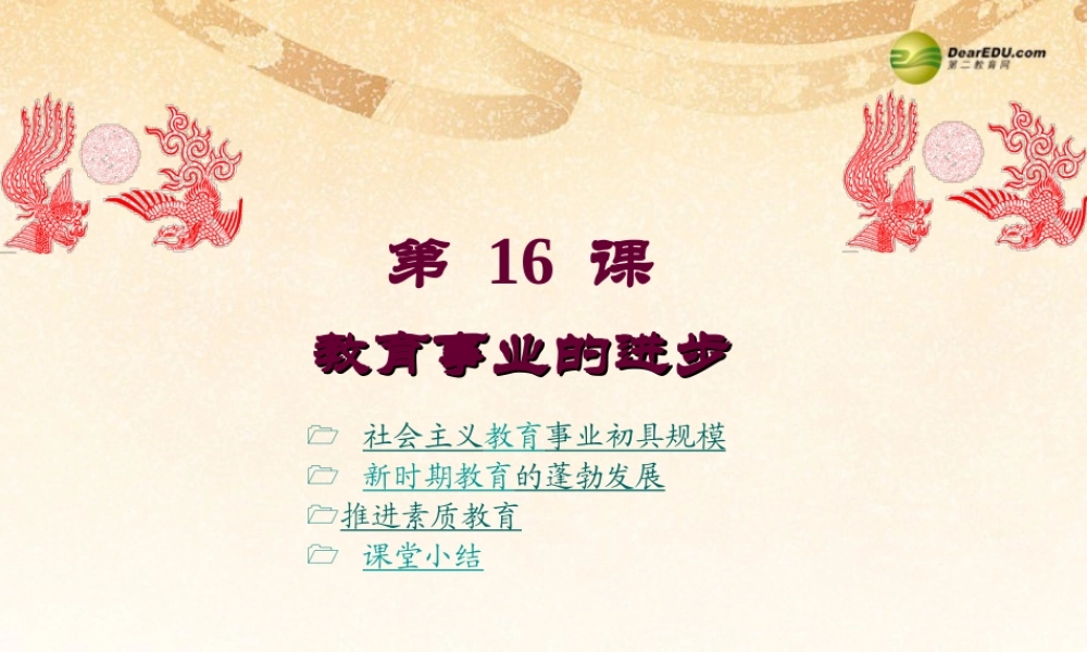 八年级历史下册 第16课 教育事业的进步课件 中华书局版 课件