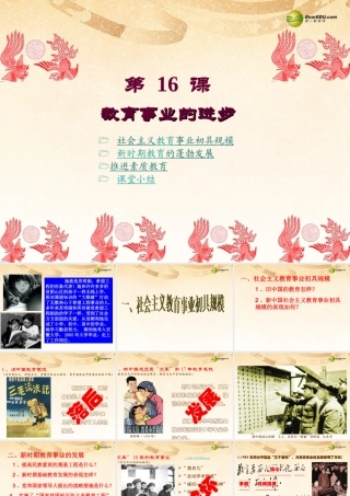 八年级历史下册 第16课 教育事业的进步课件 中华书局版 课件