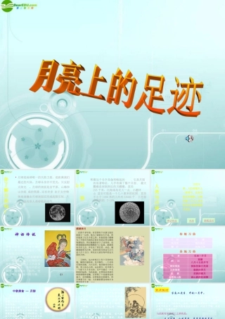 七年级语文上册(月亮上的足迹)(二)教学课件 人教新课标版 课件