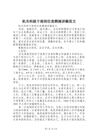 机关科级干部岗位竞聘演讲稿范文