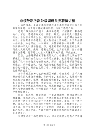 非领导职务副处级调研员竞聘演讲稿