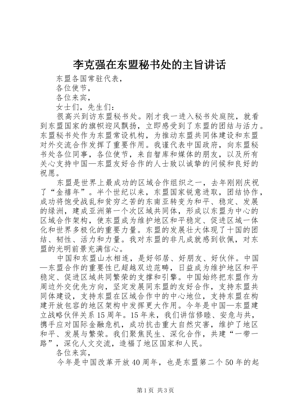 李克强在东盟秘书处的主旨讲话_第1页