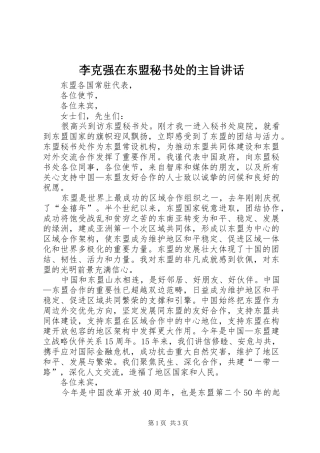 李克强在东盟秘书处的主旨讲话