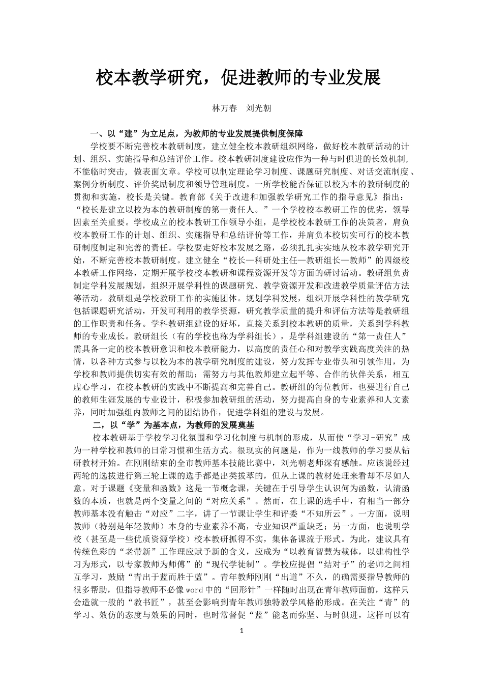 校本教学研究，促进教师的专业发展_第1页