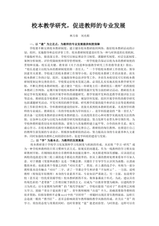 校本教学研究，促进教师的专业发展