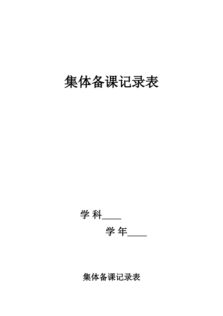 集体备课记录表 (3)_第1页