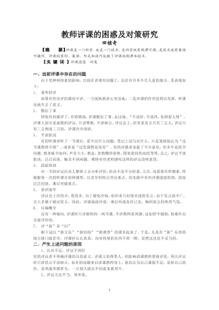 教师评课的困惑及对策
