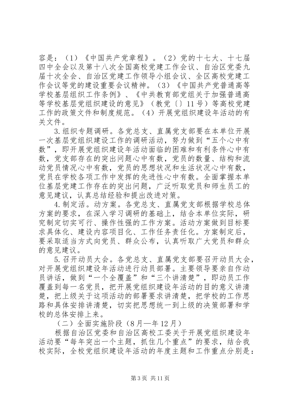 师范学院党组织建设年规划_第3页