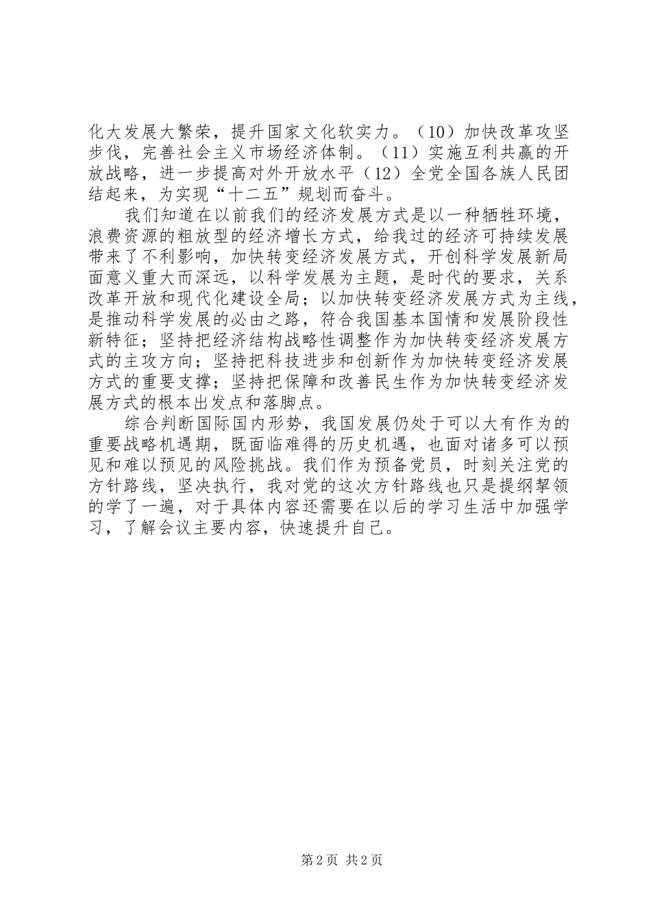 第十二个五年规划学习体会_第2页