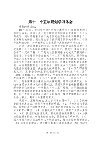 第十二个五年规划学习体会