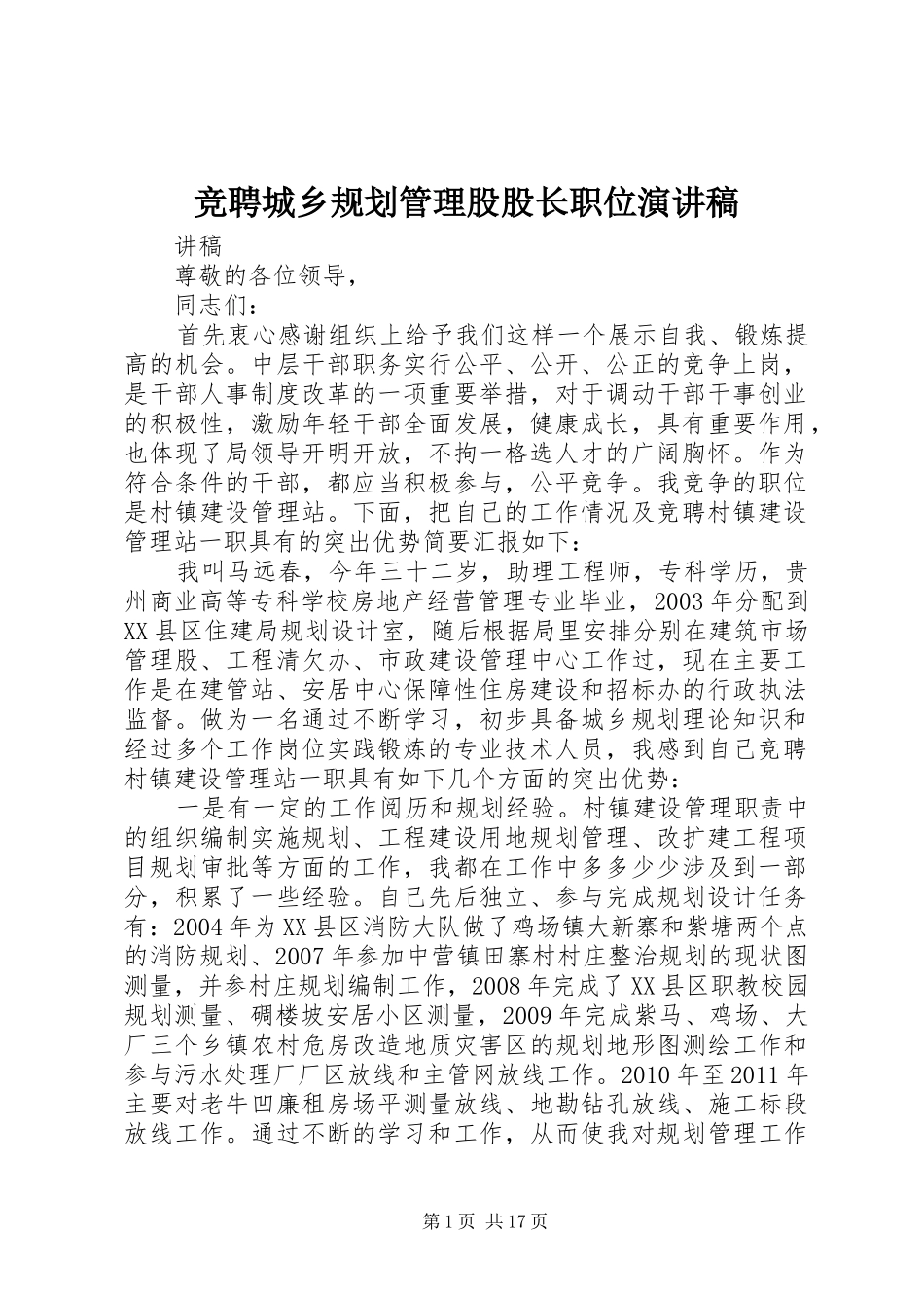 竞聘城乡规划管理股股长职位演讲稿_第1页