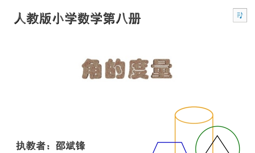 人教版角的度量1